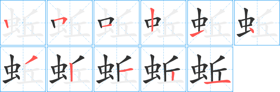 蚯字的笔顺分布演示