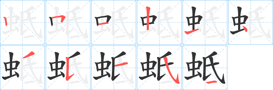 蚳字的笔顺分布演示