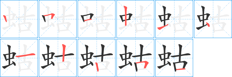 蛄字的笔顺分布演示