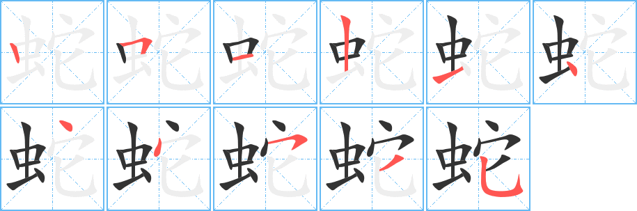 蛇字的笔顺分布演示