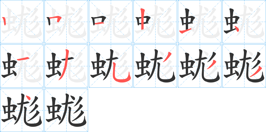 蛖字的笔顺分布演示