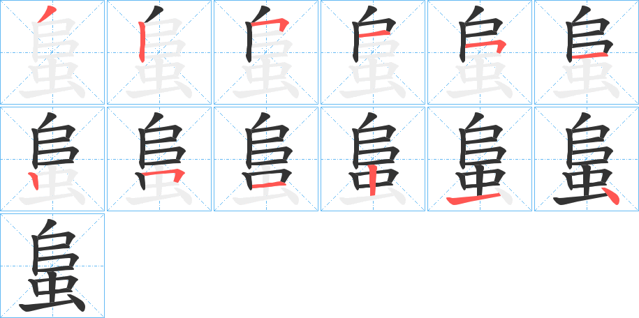 蛗字的笔顺分布演示