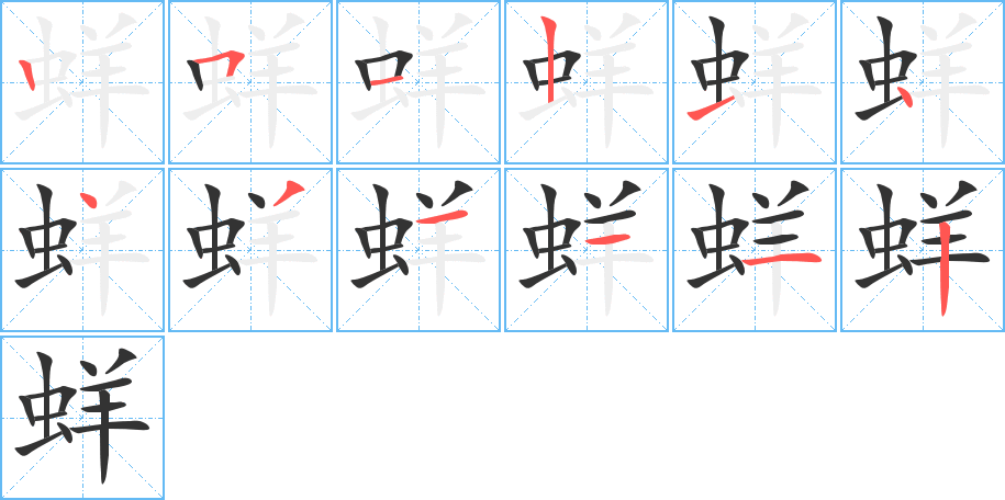 蛘字的笔顺分布演示