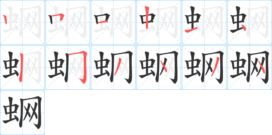 蛧字的笔顺分布演示