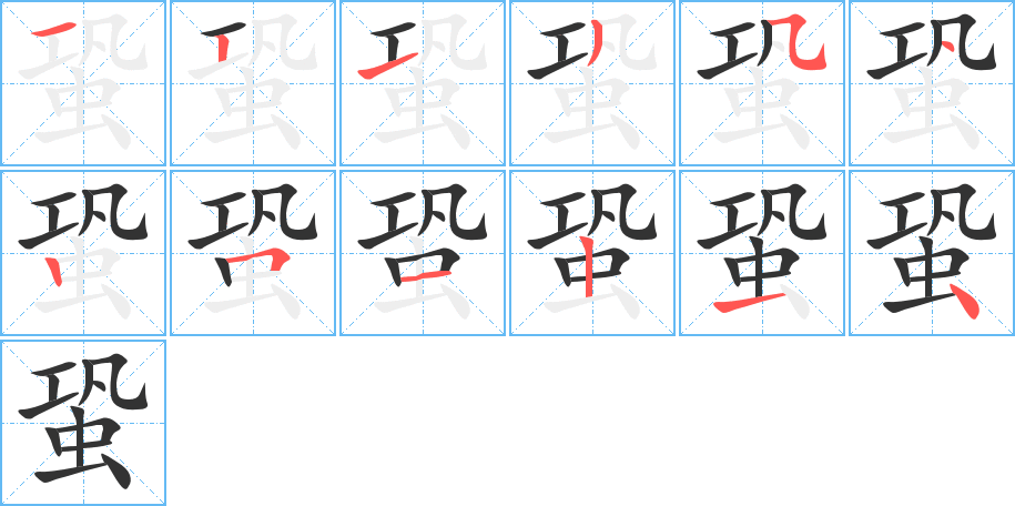 蛩字的笔顺分布演示