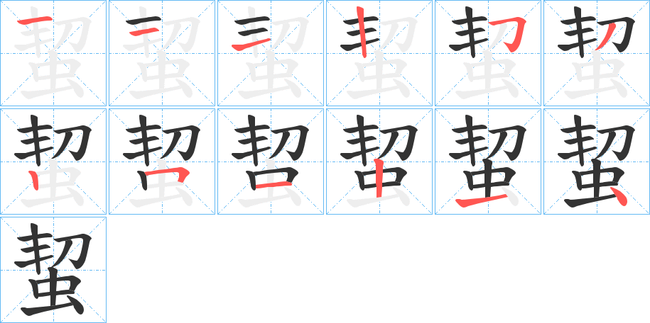 蛪字的笔顺分布演示