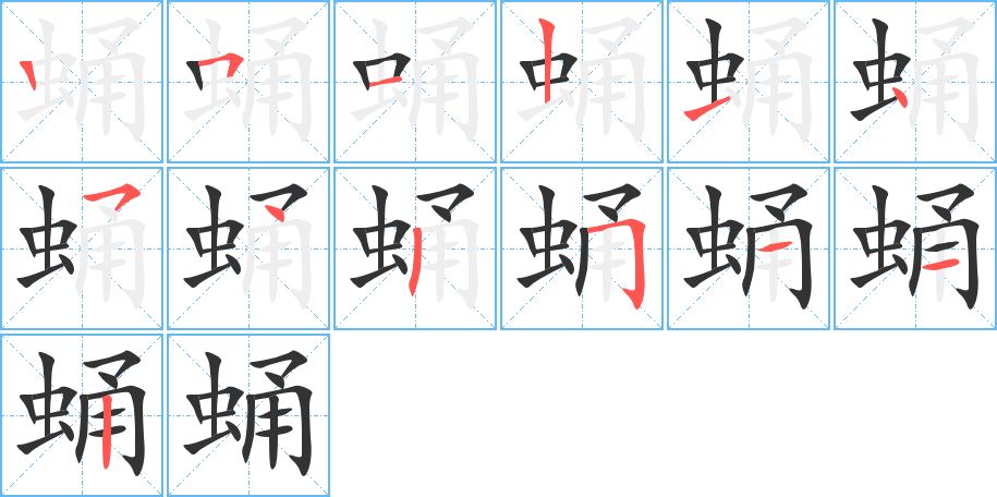 蛹字的笔顺分布演示