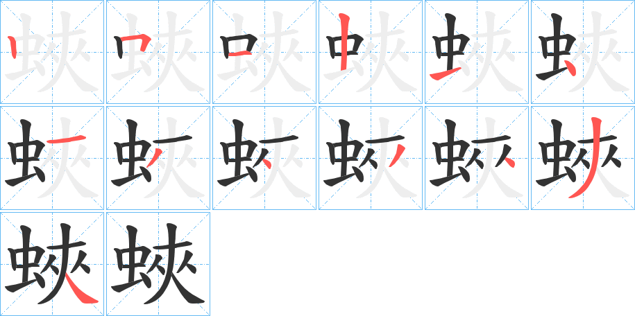 蛺字的笔顺分布演示