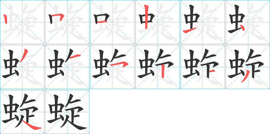 蜁字的笔顺分布演示