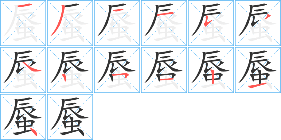 蜃字的笔顺分布演示