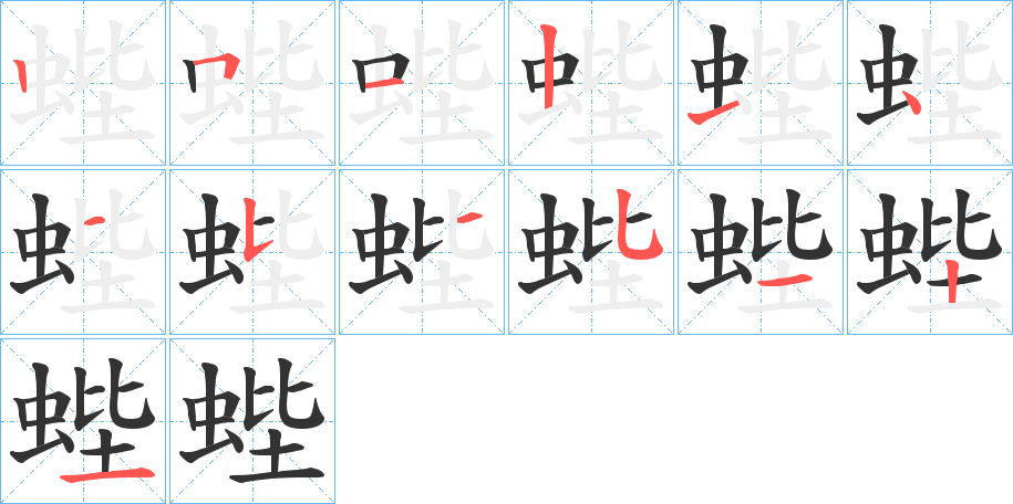 蜌字的笔顺分布演示