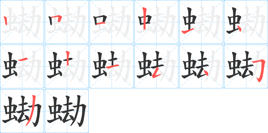 蜐字的笔顺分布演示