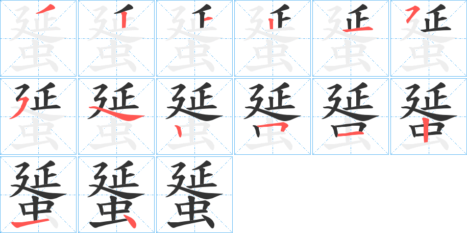 蜑字的笔顺分布演示