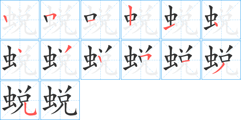 蜕字的笔顺分布演示