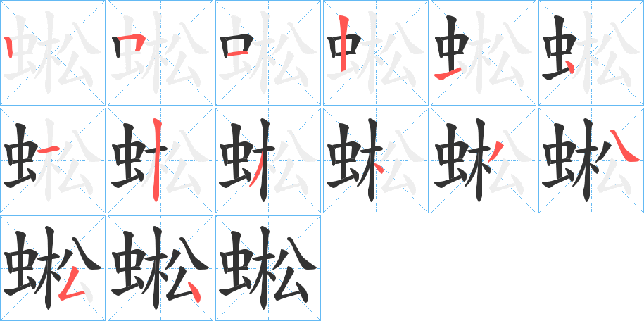 蜙字的笔顺分布演示