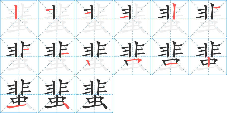 蜚字的笔顺分布演示