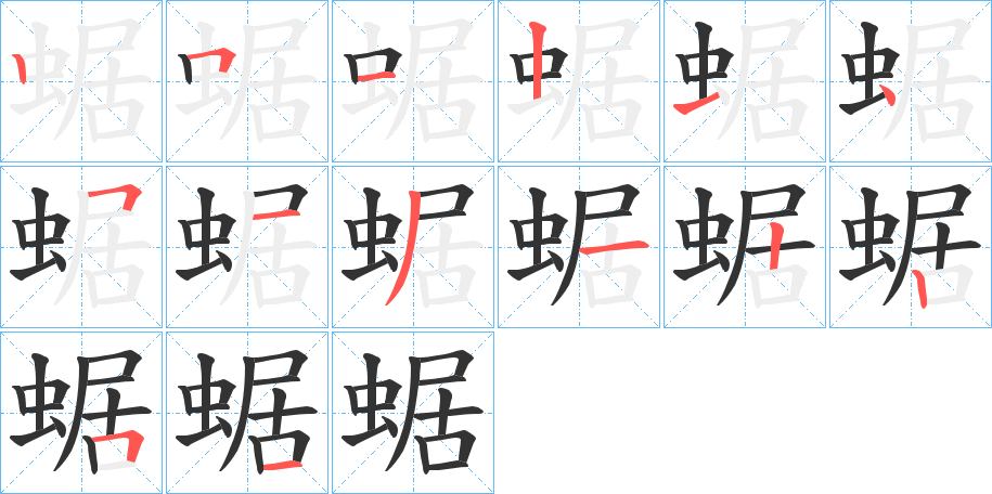 蜛字的笔顺分布演示