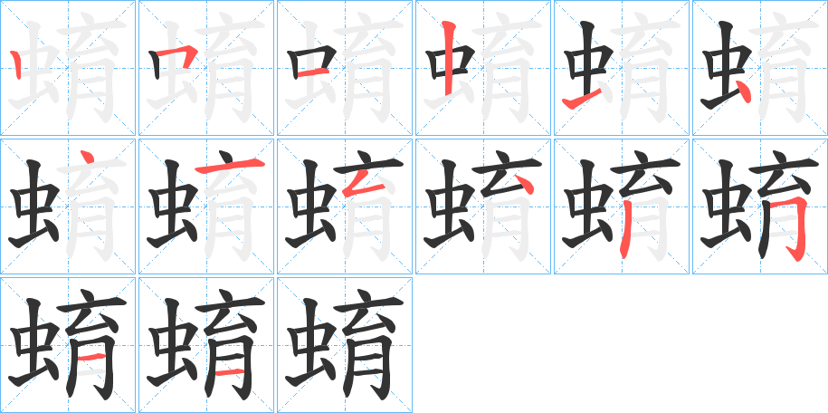 蜟字的笔顺分布演示