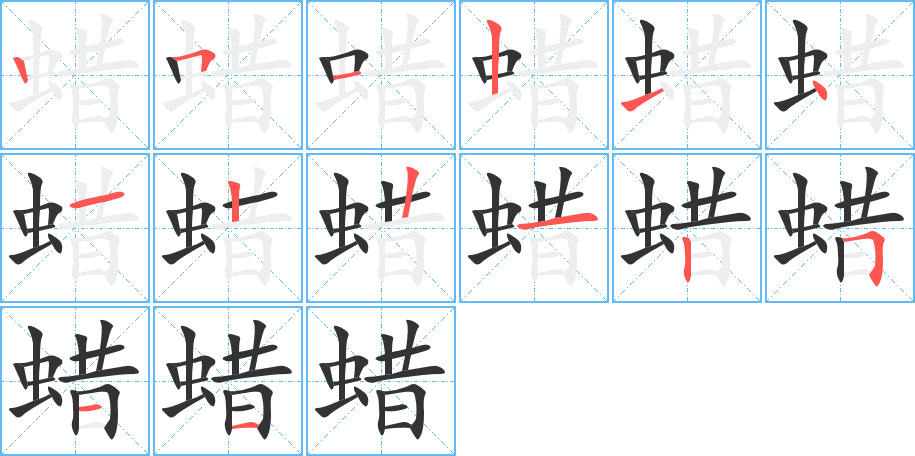 蜡字的笔顺分布演示