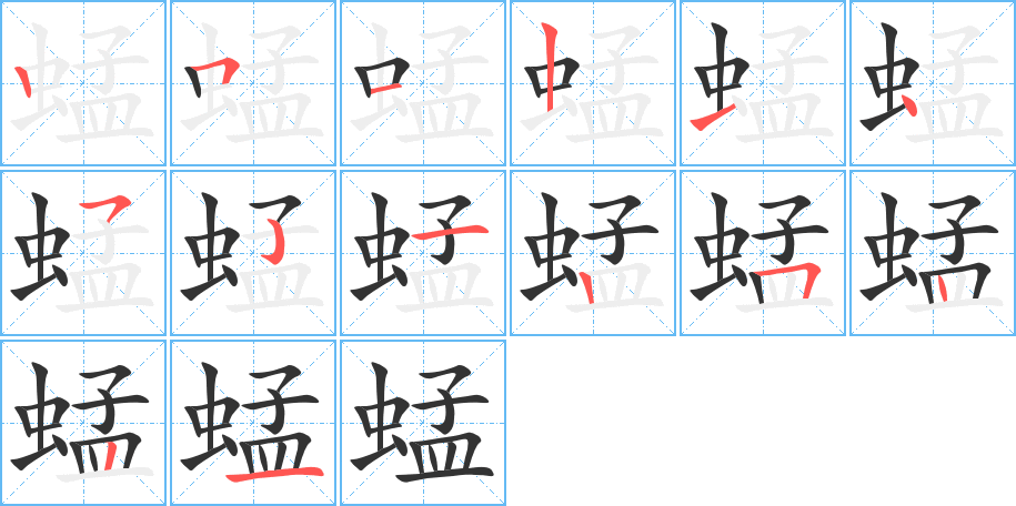 蜢字的笔顺分布演示