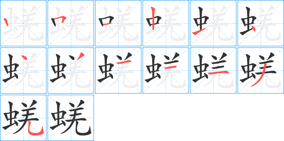 蜣字的笔顺分布演示