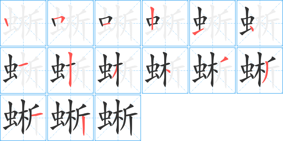 蜥字的笔顺分布演示