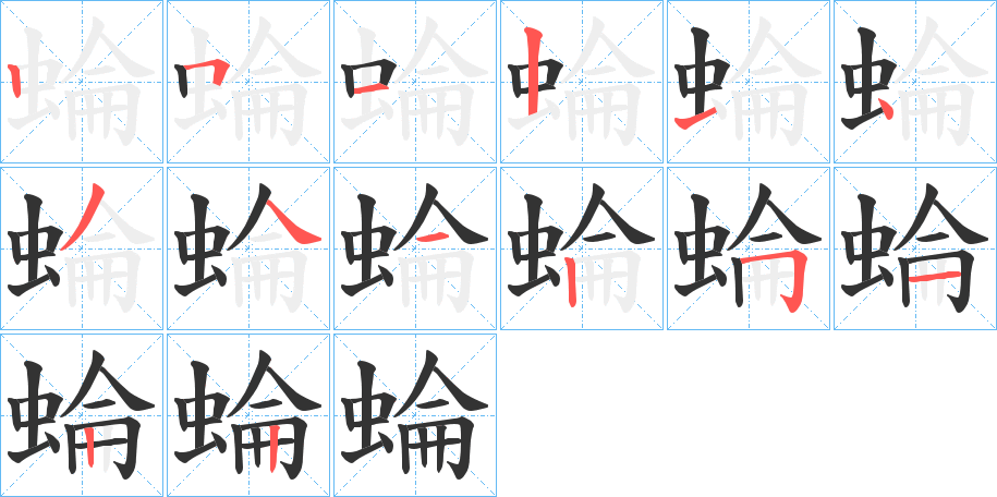 蜦字的笔顺分布演示