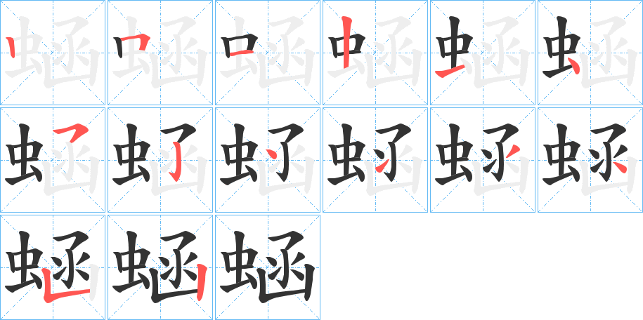 蜬字的笔顺分布演示