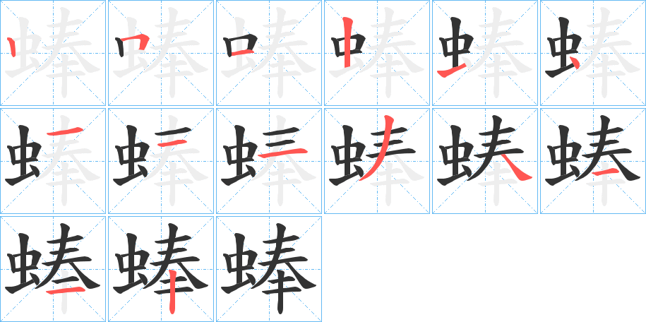 蜯字的笔顺分布演示