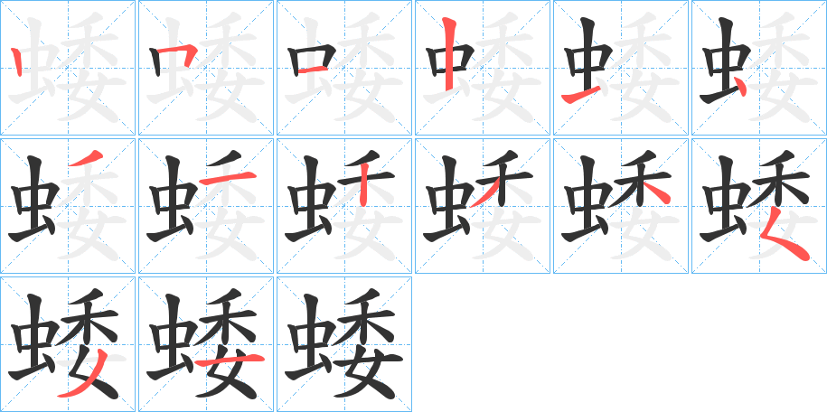 蜲字的笔顺分布演示