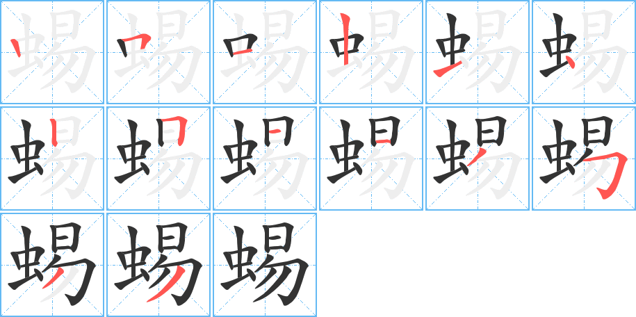 蜴字的笔顺分布演示