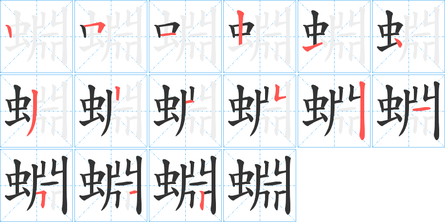 蜵字的笔顺分布演示