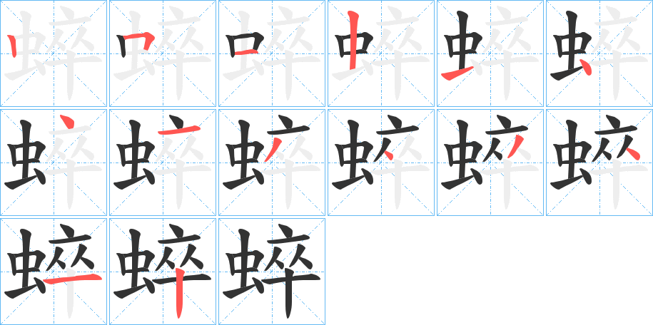 蜶字的笔顺分布演示