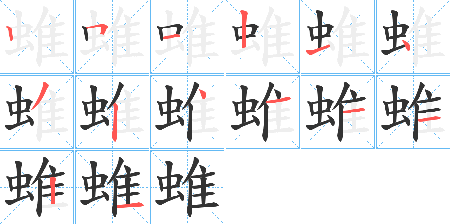 蜼字的笔顺分布演示