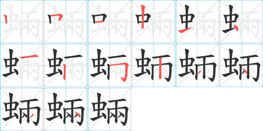 蜽字的笔顺分布演示