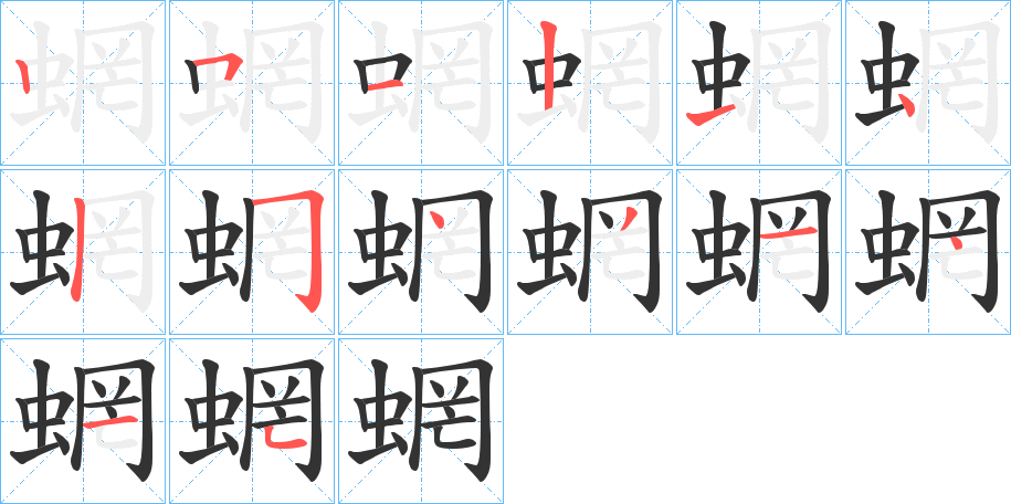 蝄字的笔顺分布演示