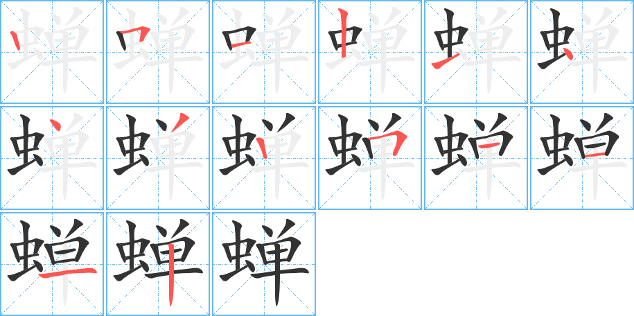 蝉字的笔顺分布演示