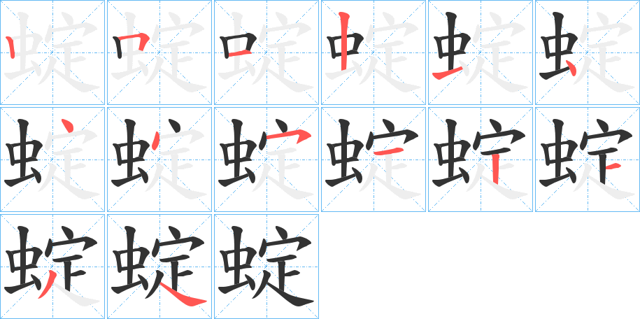 蝊字的笔顺分布演示