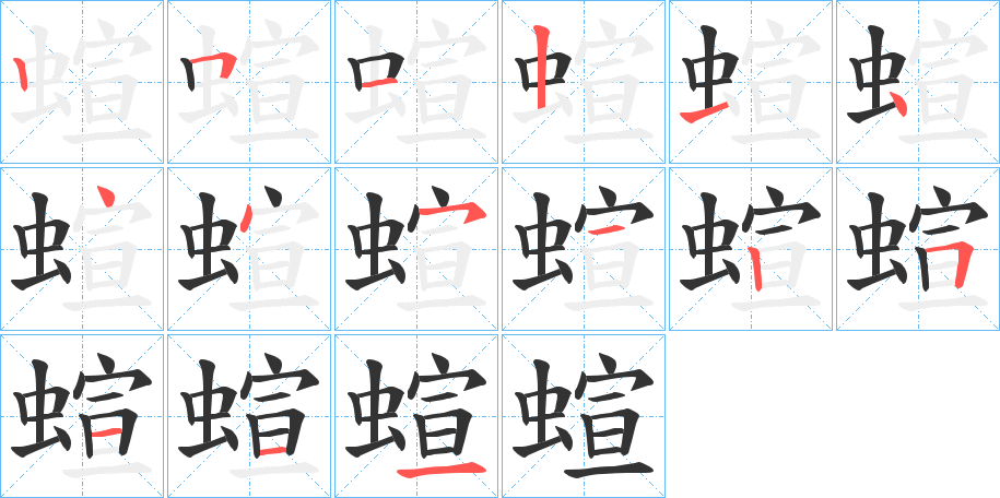 蝖字的笔顺分布演示