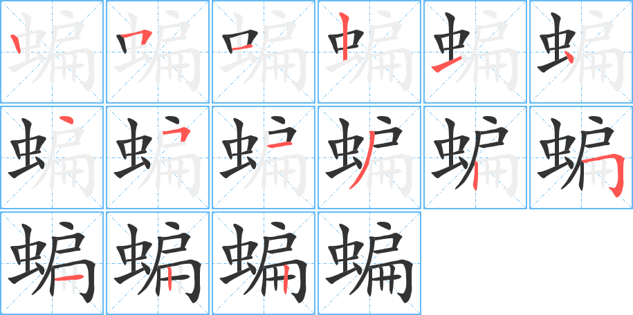 蝙字的笔顺分布演示