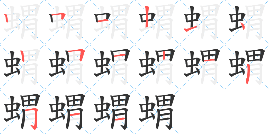 蝟字的笔顺分布演示