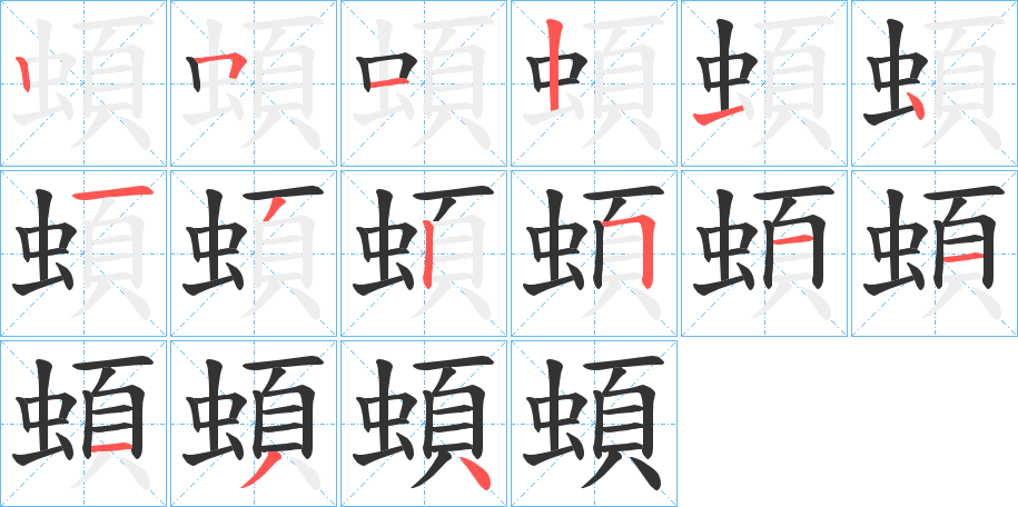 蝢字的笔顺分布演示