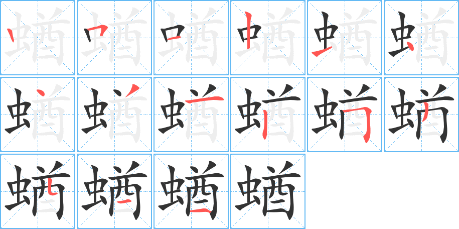 蝤字的笔顺分布演示