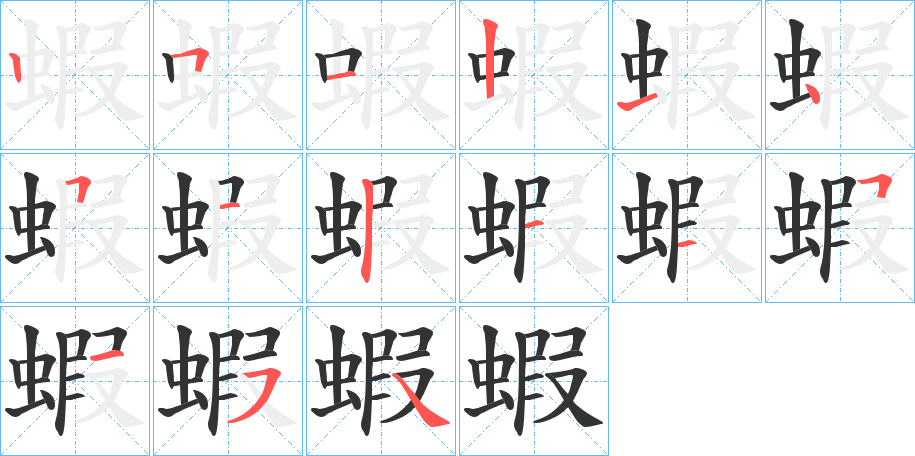 蝦字的笔顺分布演示