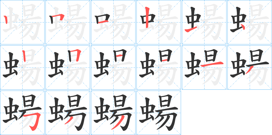 蝪字的笔顺分布演示