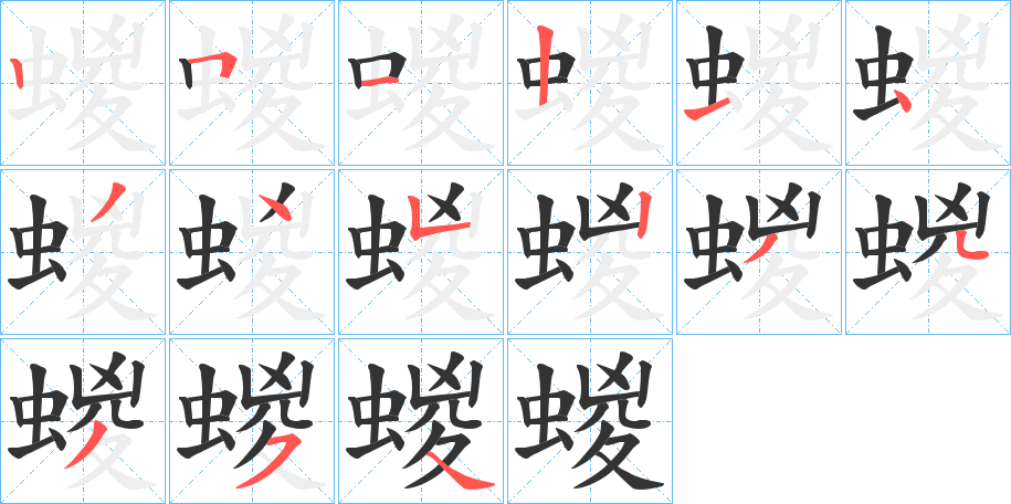 蝬字的笔顺分布演示