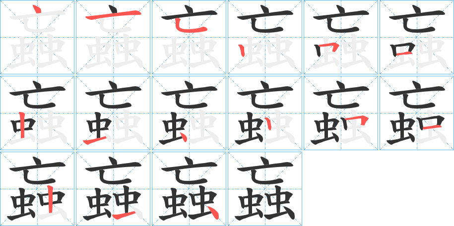 蝱字的笔顺分布演示