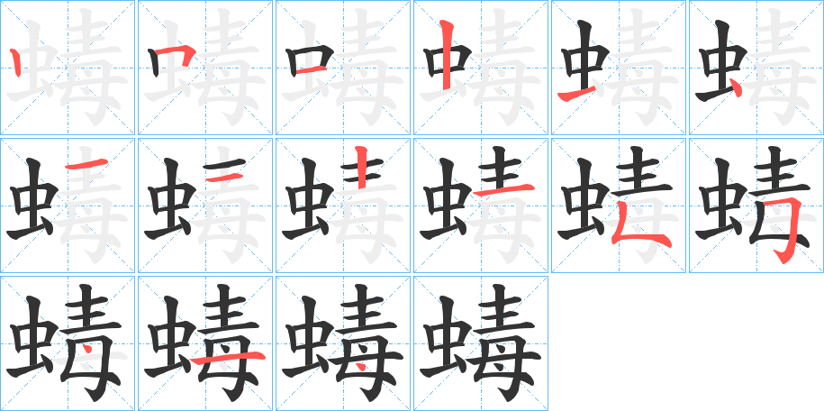 蝳字的笔顺分布演示