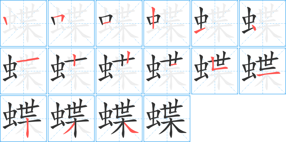 蝶字的笔顺分布演示