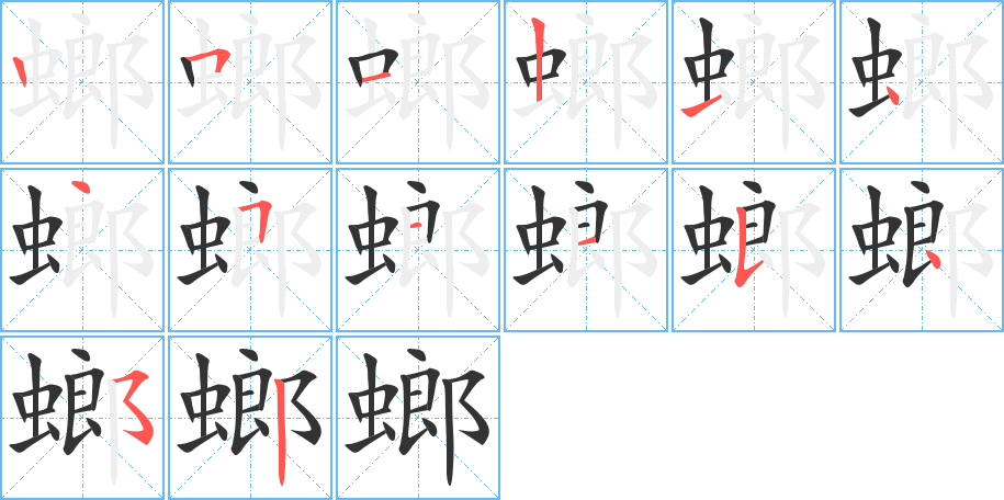 螂字的笔顺分布演示